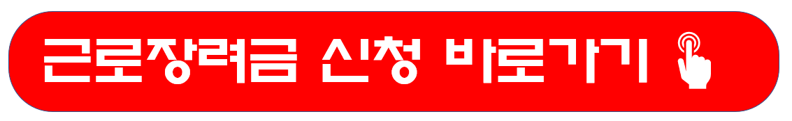 근로장려금-신청-바로가기-배너