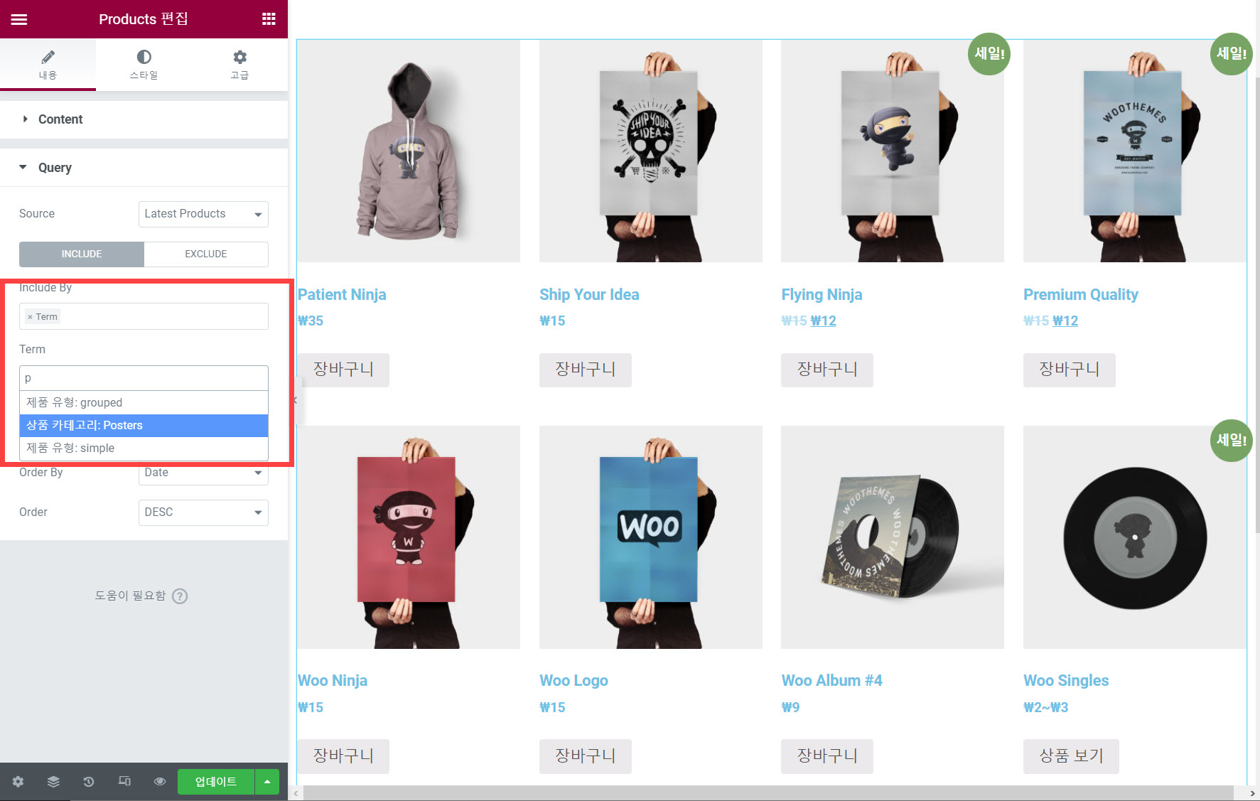 엘리멘터 페이지 빌더 우커머스 상품 위젯