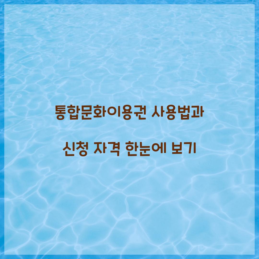 통합문화이용권