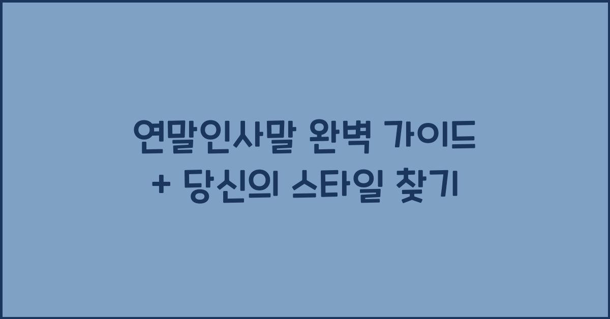 연말인사말