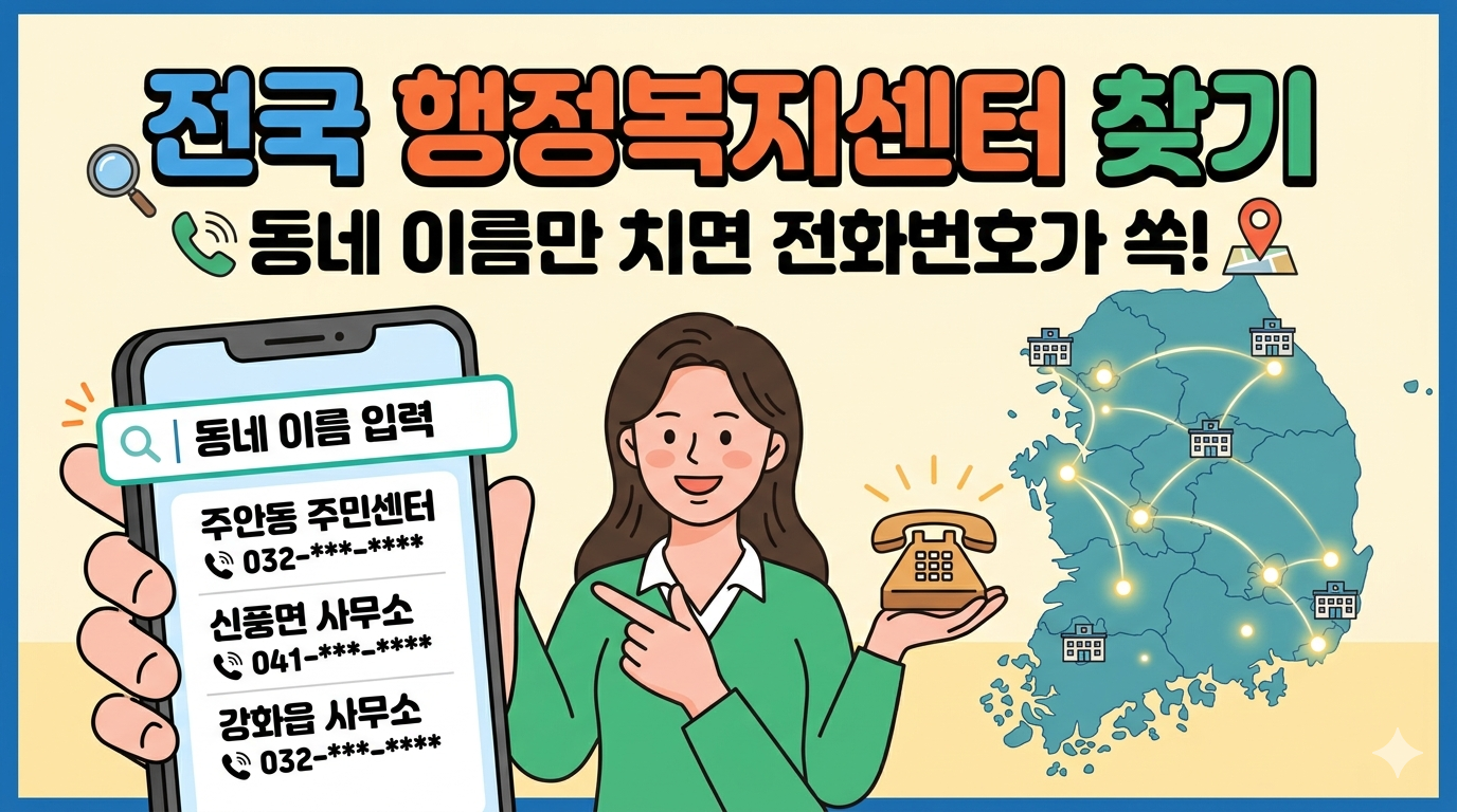 전국행정복지센터찾기