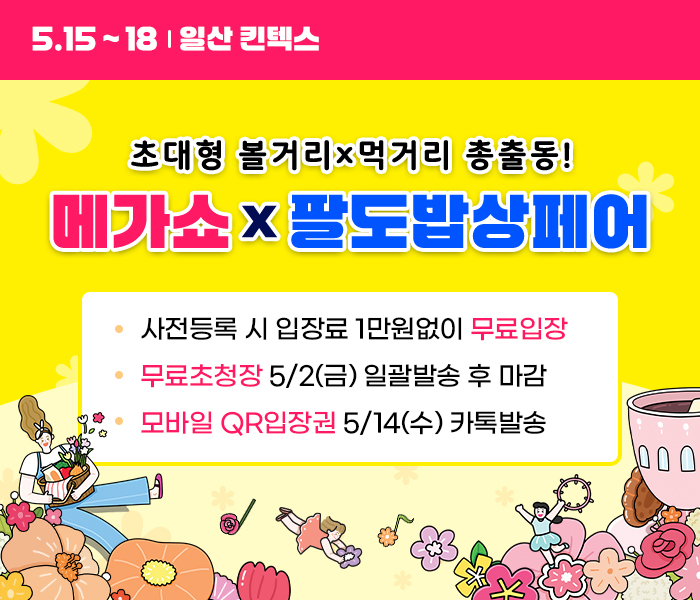 메가쇼 사전등록 무료입장