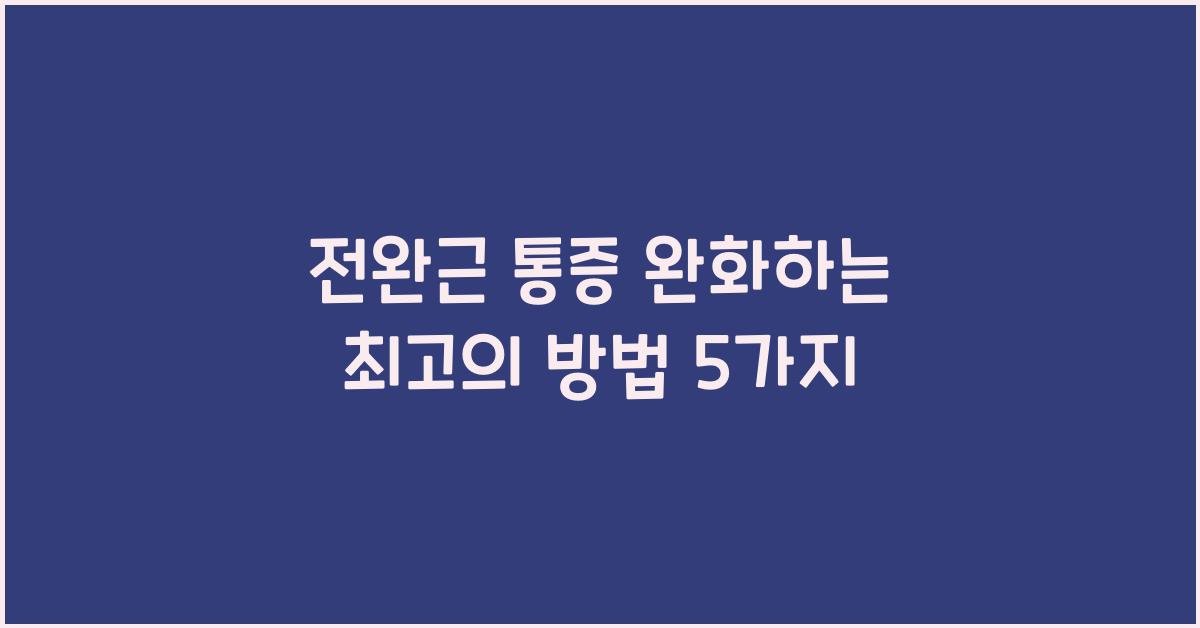전완근 통증