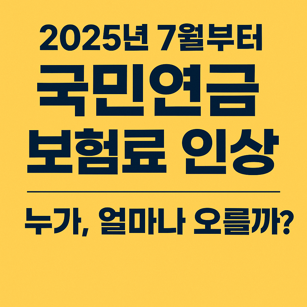 국민연금 보험료 인상