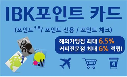 기업은행 &lt;IBK 포인트 카드 3종&gt; 출시! [3.8 신용 체크 연회비 적립 조건 혜택]