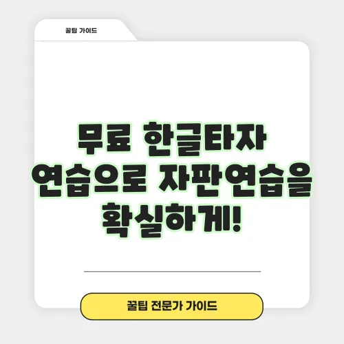 무료 한글타자 연습으로 자판연습을 확실하게!