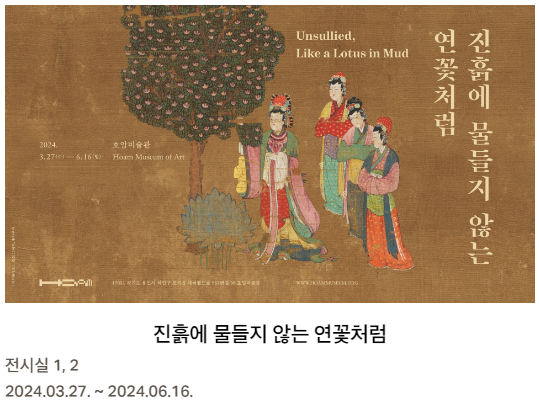 호암미술관 전시 진흙에 물들지 않는 연꽃처럼 포스터