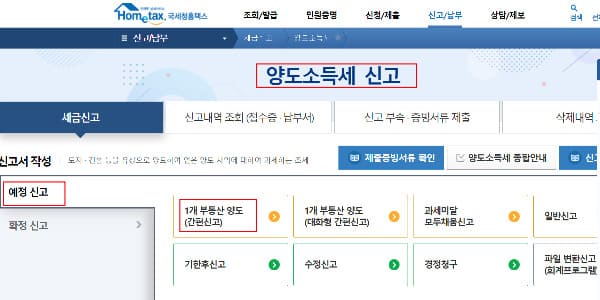 양도소득세 인터넷_홈택스 신고 방법