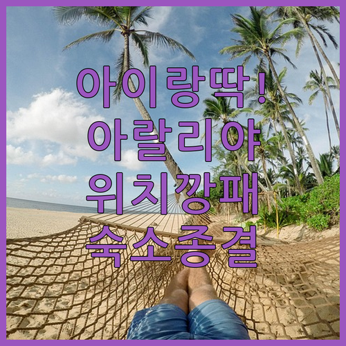 아이와 함께 가기 좋은 우나와투나 아..