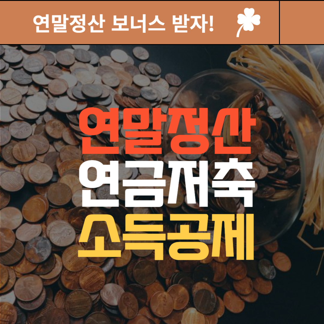 연말정산 연금저축 소득공제 받는 방법 2024