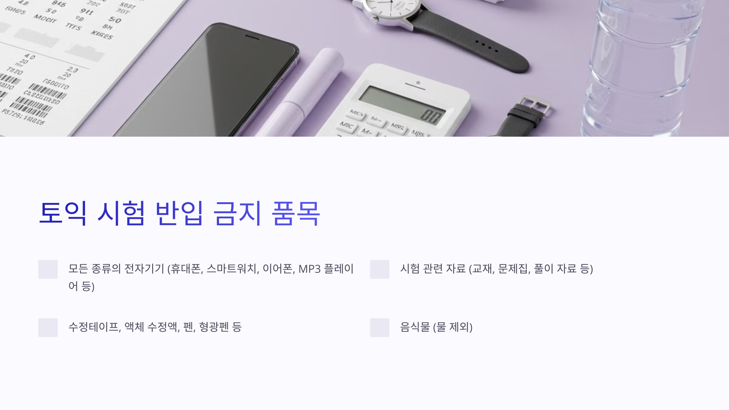 토익 준비물 중 허용되지 않는 물품