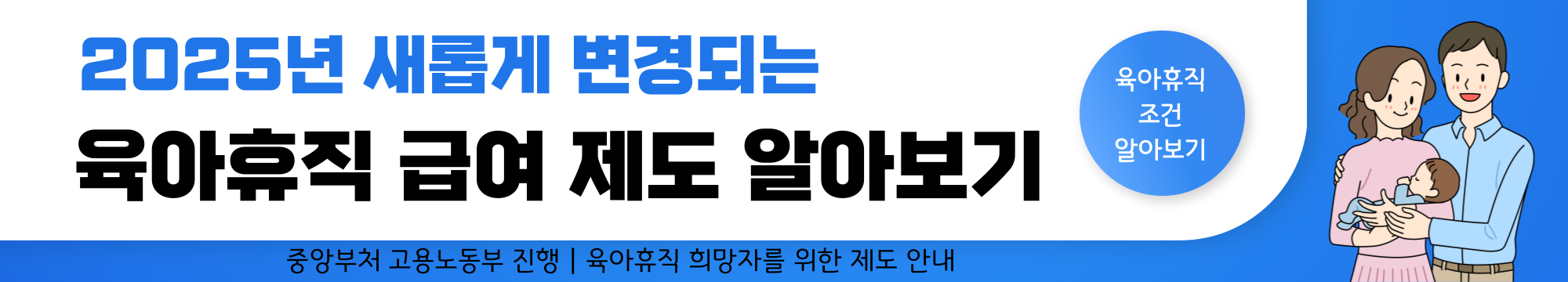 2025년부터 달라지는 육아휴직 급여 제도 알아보기 (육아휴직 급여인상, 기간연장, 사후지급금 폐지, 신청조건)