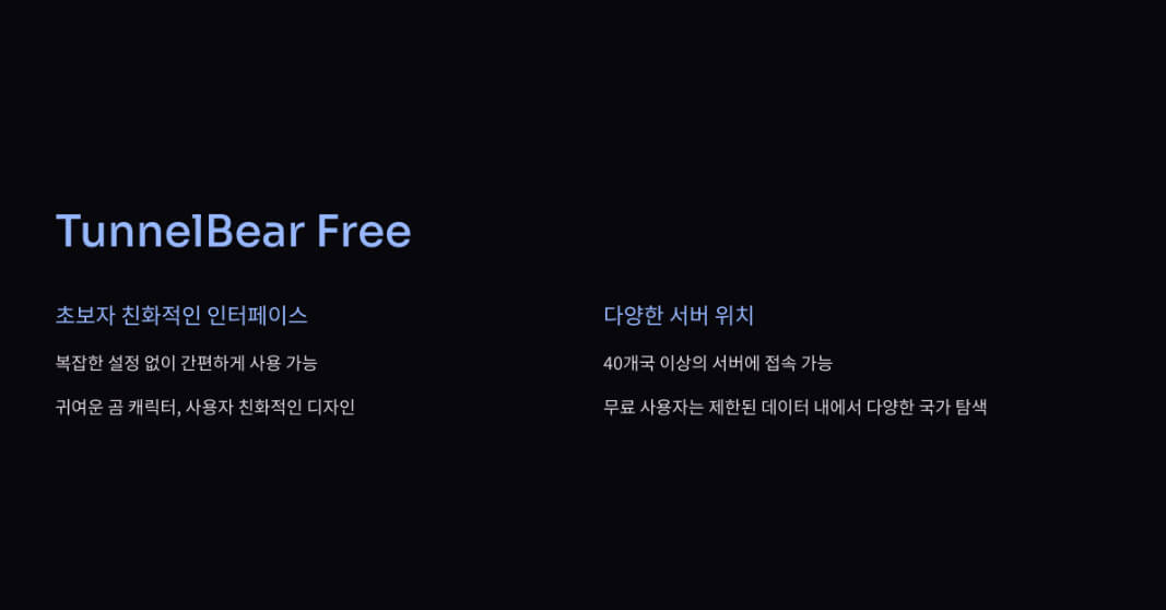TunnelBear Free VPN의 초보자 친화적인 인터페이스와 다양한 서버 위치를 강조. 곰 캐릭터를 포함한 사용자 친화적 디자인과 40개국 이상 서버 지원 내용