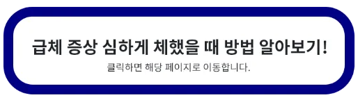 급체 증상 심하게 체했을 때 대처방법