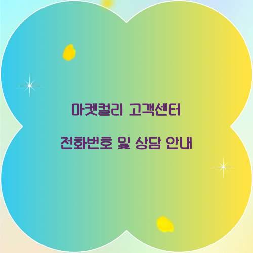 마켓컬리 고객센터 전화번호