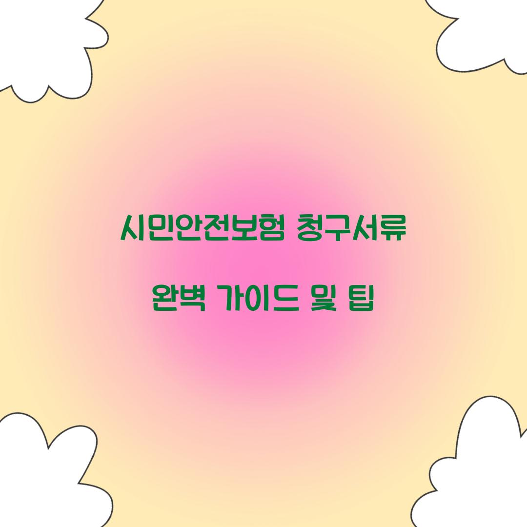 시민안전보험 청구서류