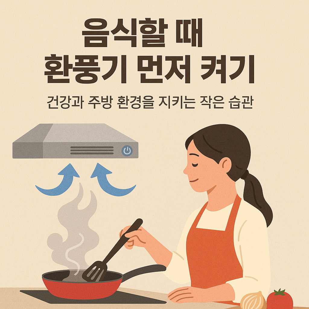 음식할 때 환풍기 먼저 켜기 &ndash; 건강과 주방 환경을 지키는 작은 습관