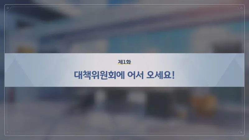 제1화 대책위원회에 어서오세요!
