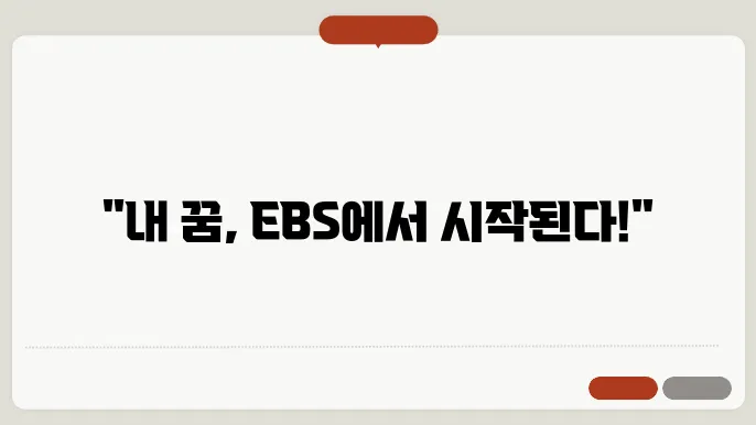 ebs 수강 신청