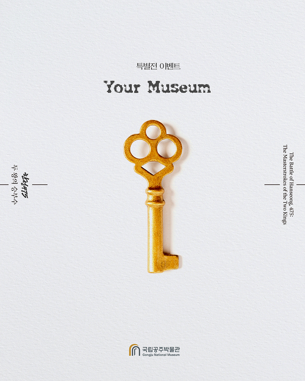 박물관이 닫힌 시간, 오직 당신만을 위한 초대국립공주박물관 &lsquo;Your Museum&rsquo; 앰배서더가 되어주세요!