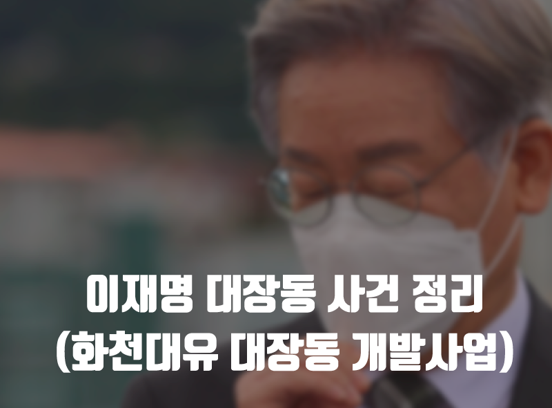 이재명 대장동 사건1