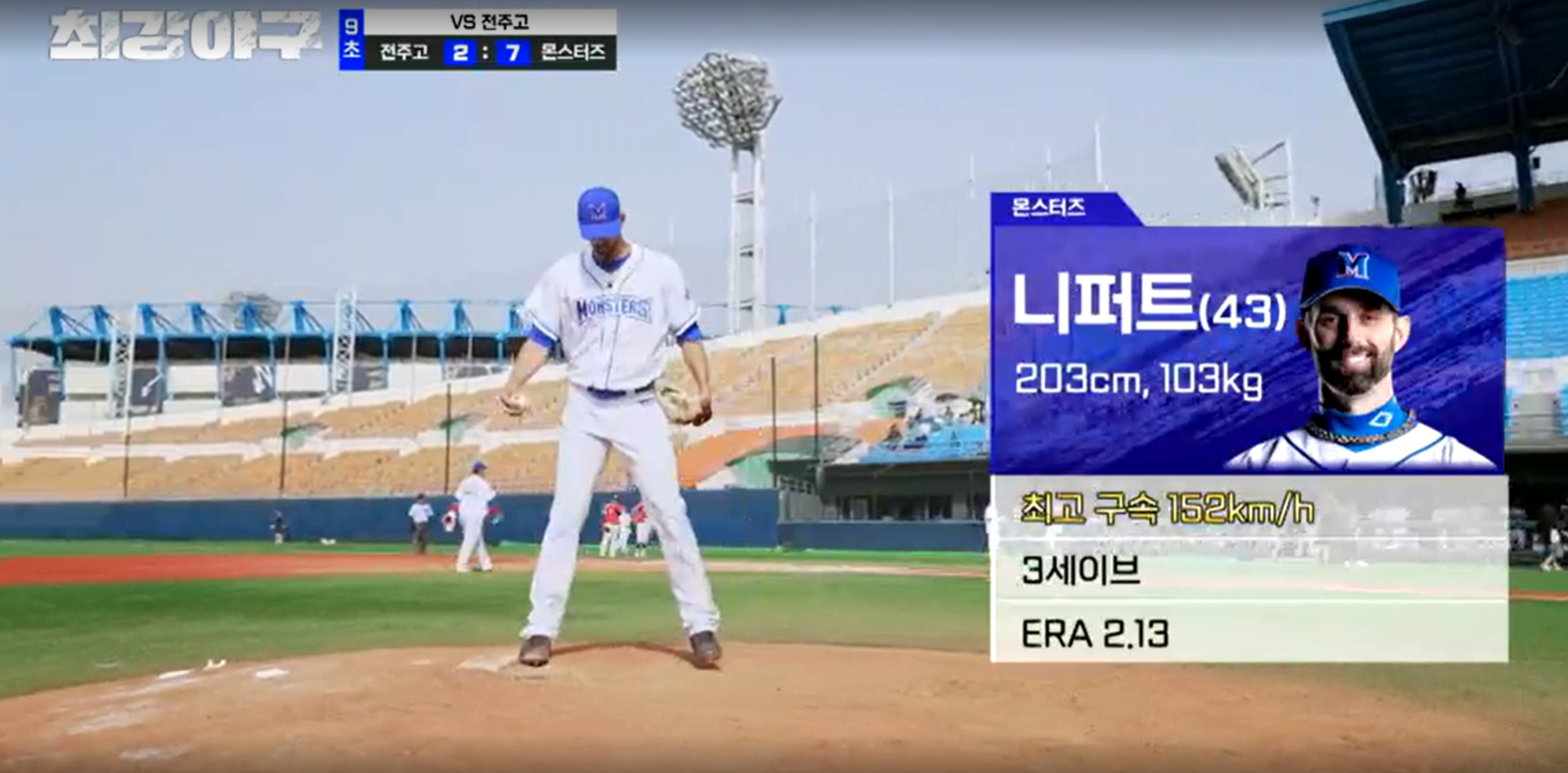 최강야구 시즌3 전주고전 - 몬스터즈 마무리 니퍼트