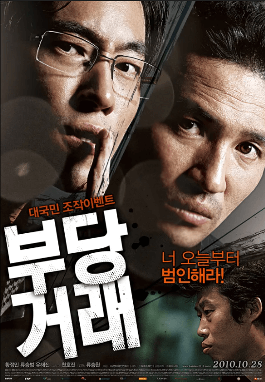 영화 부당거래 포스터 2010년