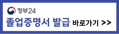 졸업증명서 인터넷발급방법