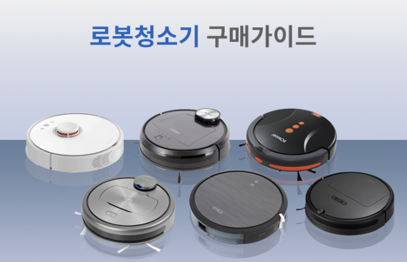 로봇청소기-구매-가이드