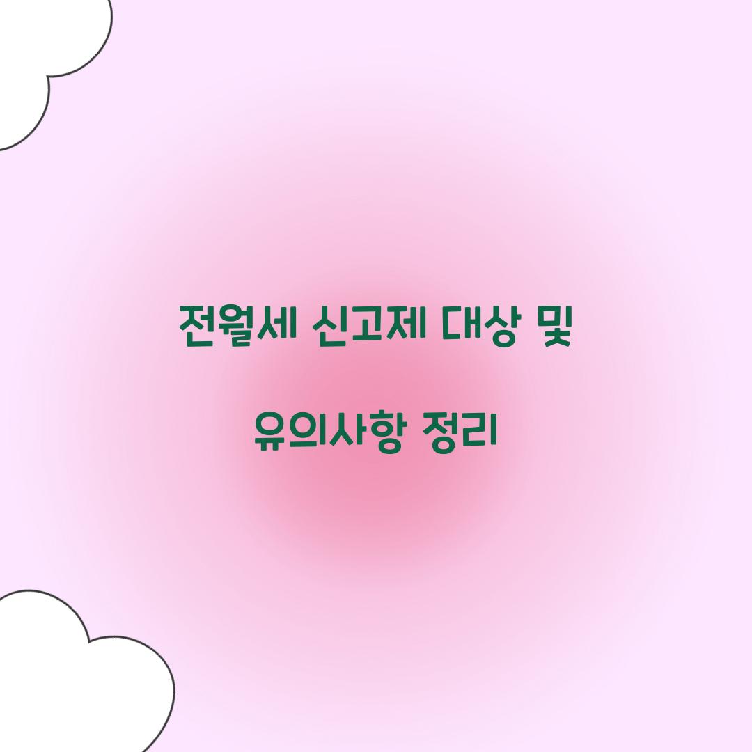 전월세 신고제 대상