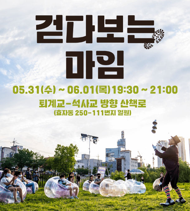 춘천마임축제-걷다보는마임