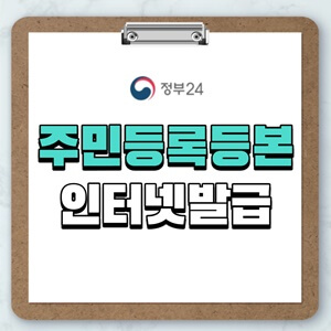 주민등록등본-인터넷-발급-썸네일