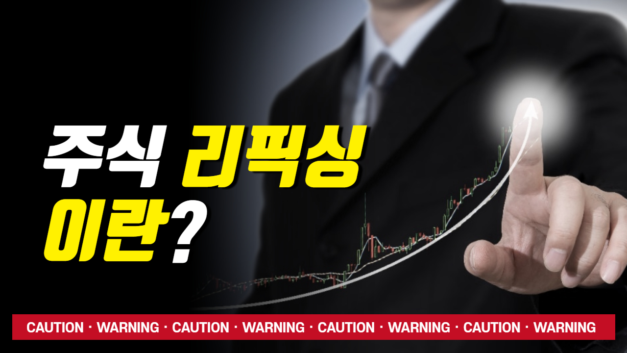 주식_리픽싱