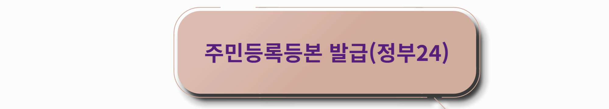 주민등록표 발급