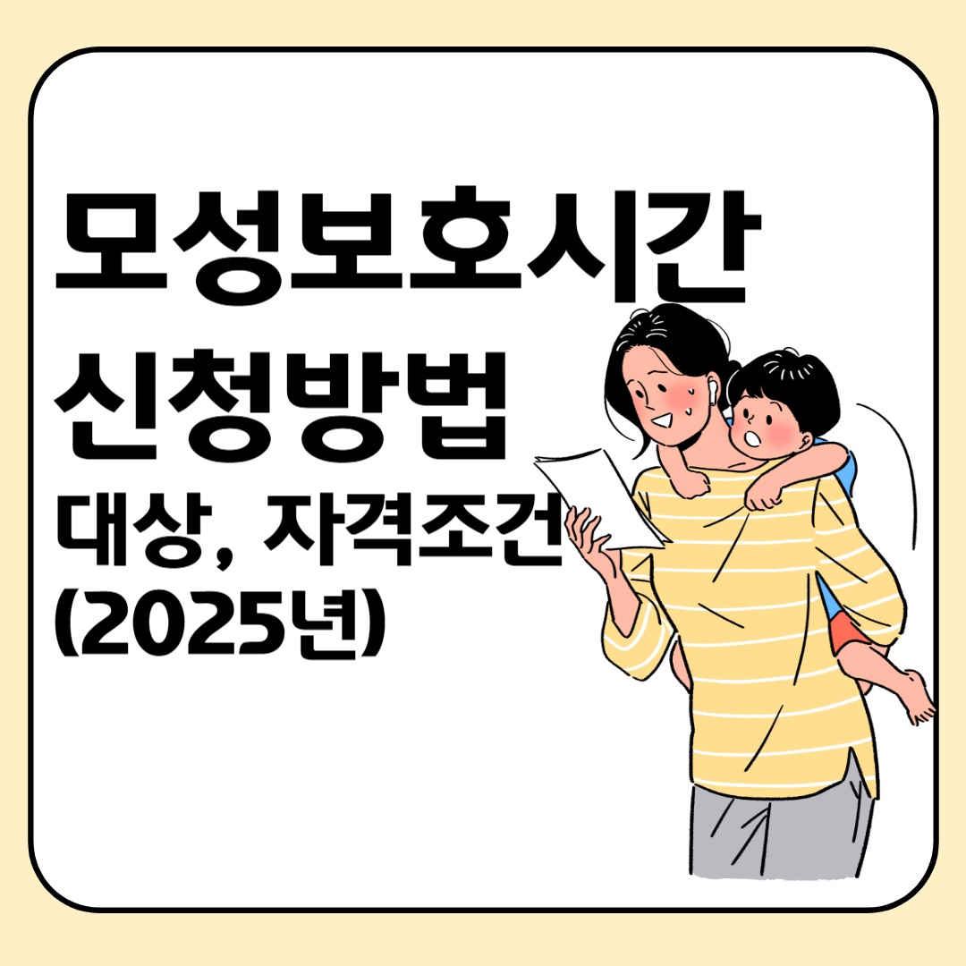 모성보호시간 신청방법, 대상, 자격조건 2025 이미지