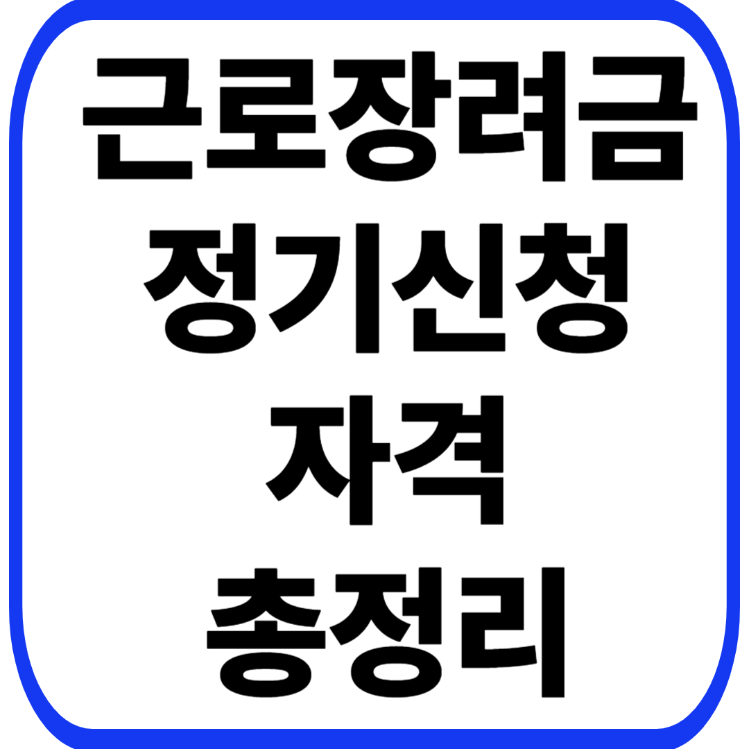 근로장려금 정기신청 자격 총정리