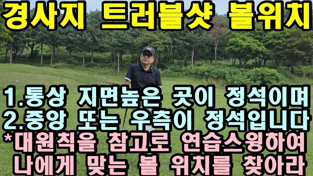 골프경사지샷 공략 오르막 내리막 사이드힐 스탠스 조정_4