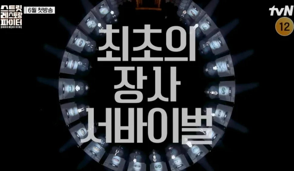 스트릿-레스토랑-파이터-20명-출현-셰프-조서형