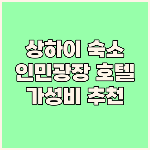 JI 호텔 상하이 피플 스퀘어 솔직