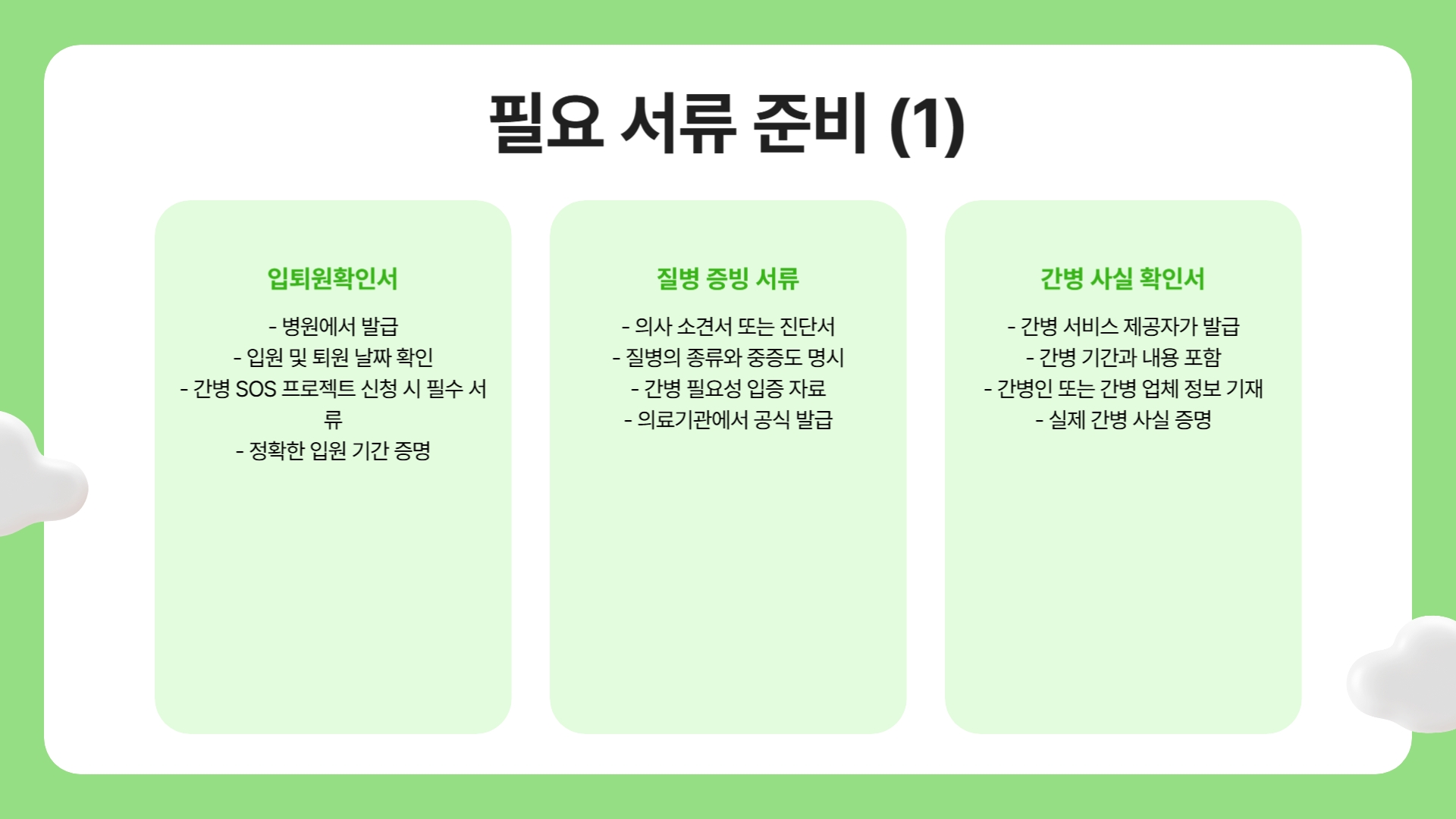 간병 SOS 프로젝트 신청