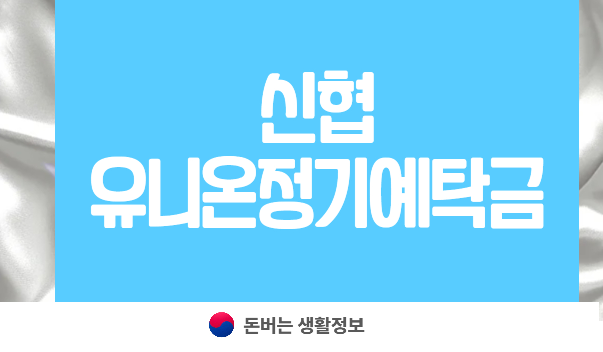 신용협동조합중앙회 유니온정기예탁금