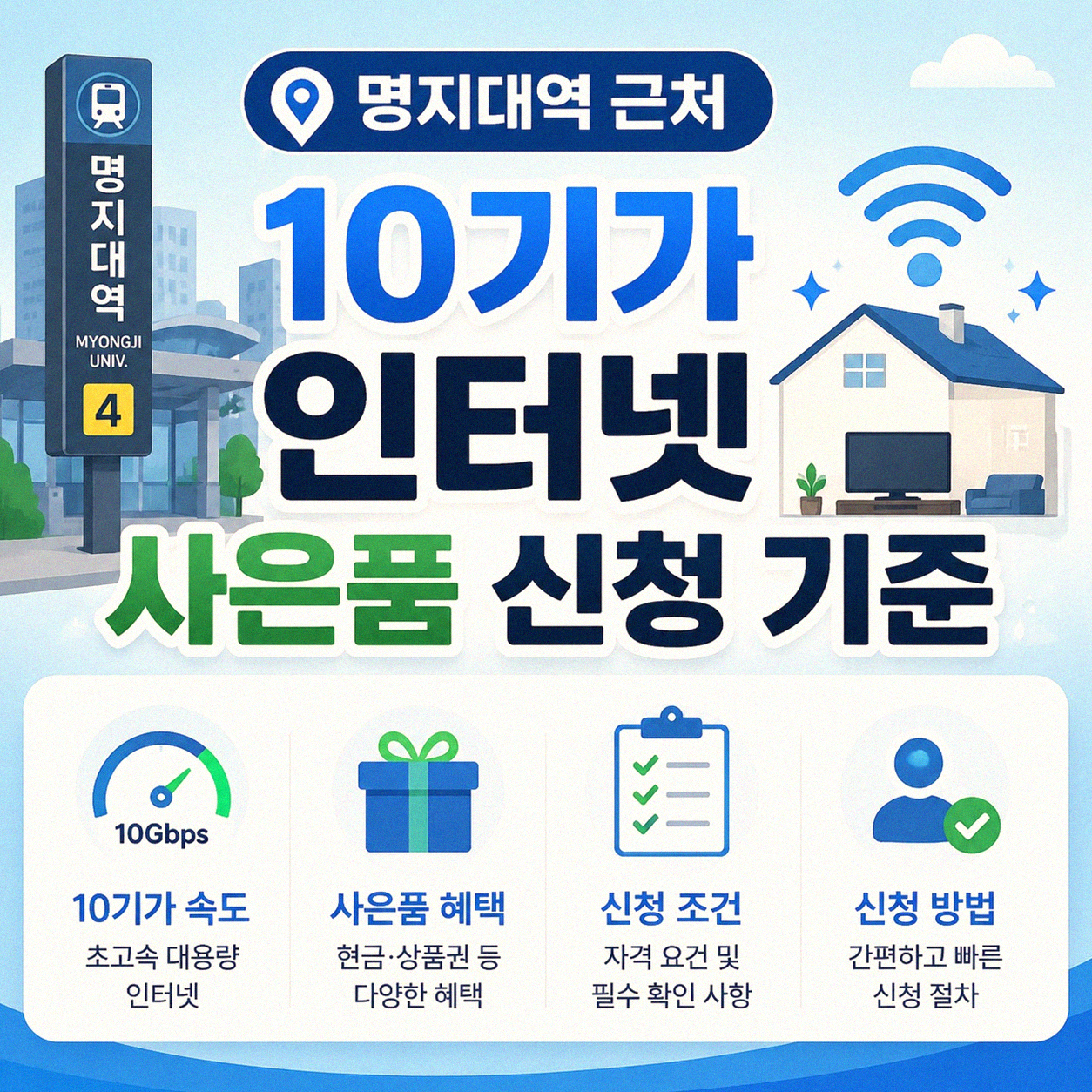 명지대역 근처 10기가 인터넷 신청 사은품 받을 때 궁금한 점