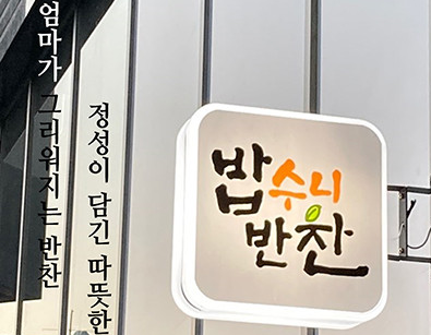 [오늘 N] 2642회 우리동네 반찬장인 &ldquo;하루 1,500인분 완판! 가성비 반찬가게&rdquo;