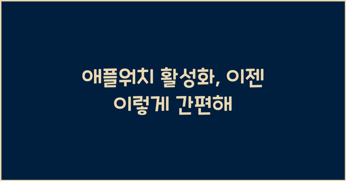 애플워치 활성화