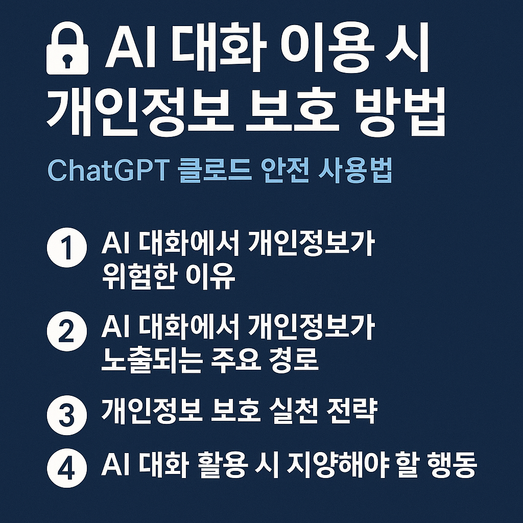 AI 대화 개인정보 보호 방법