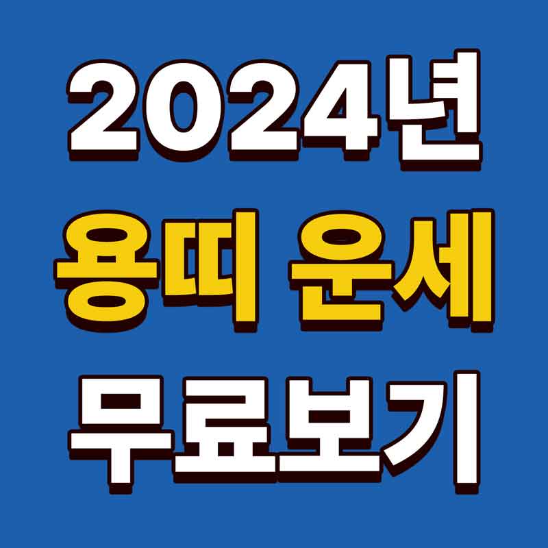 2024년 용띠운세