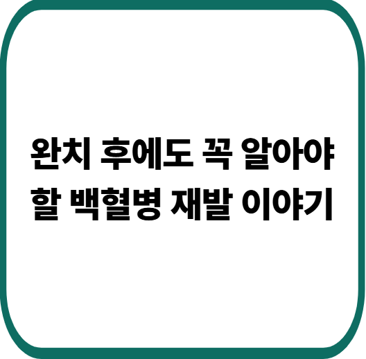 백혈병 재발, 다시 시작되는 신호를 미리 알아두세요