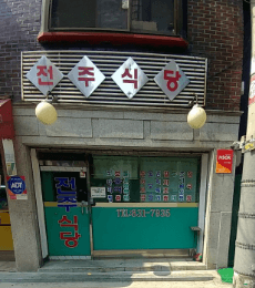 생활의 달인 보쌈달인 식당