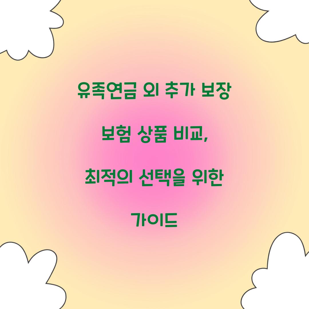 유족연금 외 추가 보장 보험 상품 비교