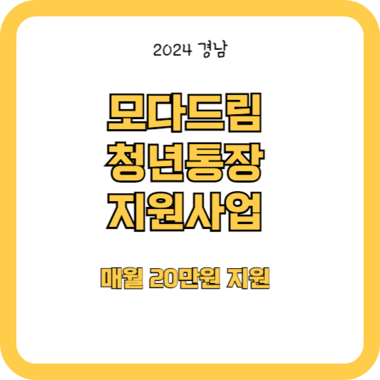 2024 모다드림 청년통장 지원사업(월20만원 저금시 월20만원 추가적립)